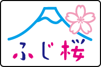 ふじ桜